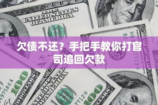 北京欠债不还？手把手教你打官司追回欠款