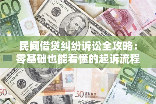北京民间借贷纠纷诉讼全攻略：零基础也能看懂的起诉流程与证据整理指南