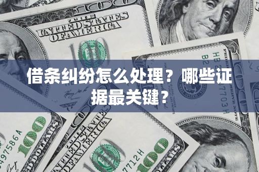 北京借条纠纷怎么处理？哪些证据最关键？