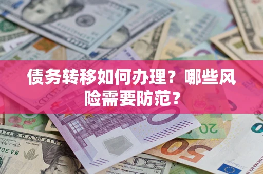 北京债务转移如何办理？哪些风险需要防范？
