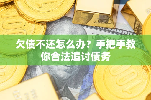 北京欠债不还怎么办？手把手教你合法追讨债务
