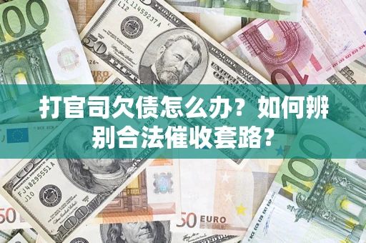 北京打官司欠债怎么办？如何辨别合法催收套路？