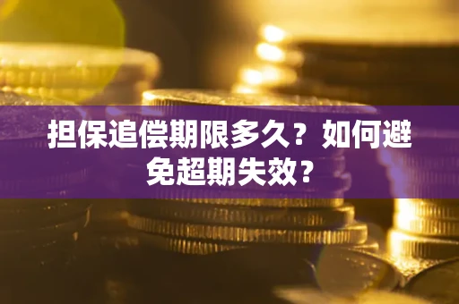 北京担保追偿期限多久？如何避免超期失效？