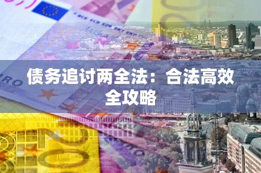 北京债务追讨两全法：合法高效全攻略