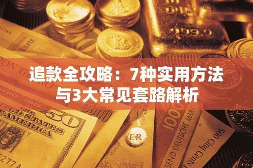 北京追款全攻略：7种实用方法与3大常见套路解析