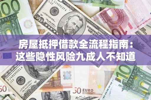 北京房屋抵押借款全流程指南：这些隐性风险九成人不知道