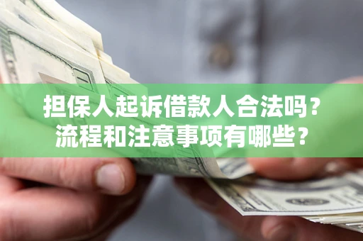 北京担保人起诉借款人合法吗？流程和注意事项有哪些？