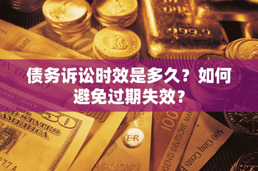 北京债务诉讼时效是多久？如何避免过期失效？