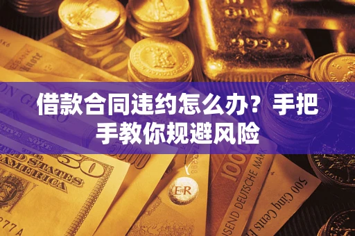 北京借款合同违约怎么办？手把手教你规避风险