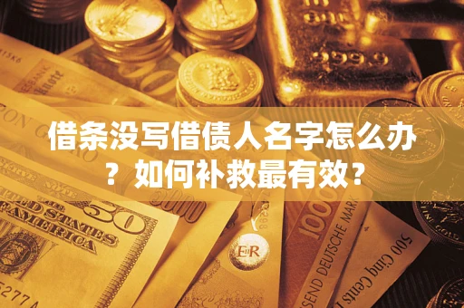 北京借条没写借债人名字怎么办？如何补救最有效？
