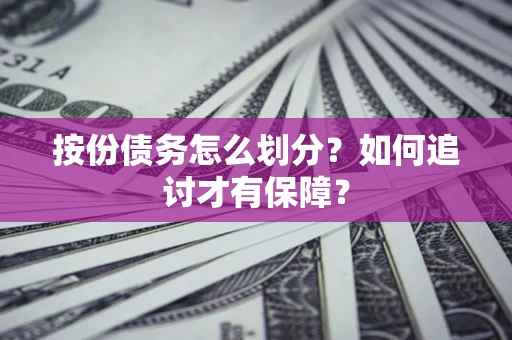 北京按份债务怎么划分？如何追讨才有保障？