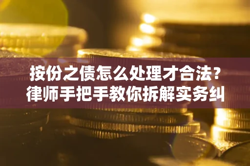 北京按份之债怎么处理才合法？律师手把手教你拆解实务纠纷
