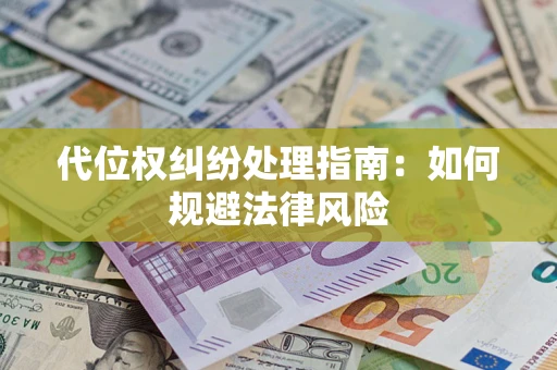 北京代位权纠纷处理指南：如何规避法律风险