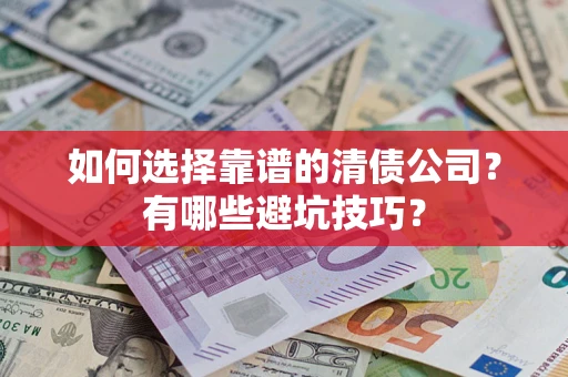 北京如何选择靠谱的清债公司？有哪些避坑技巧？
