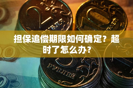 北京担保追偿期限如何确定？超时了怎么办？