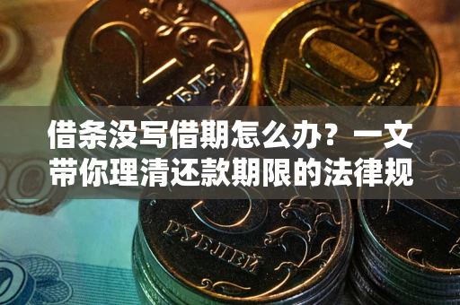 北京借条没写借期怎么办？一文带你理清还款期限的法律规则