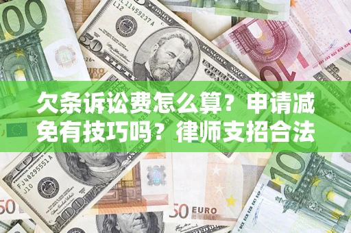 北京欠条诉讼费怎么算？申请减免有技巧吗？律师支招合法省钱