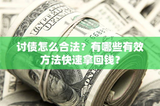 北京讨债怎么合法？有哪些有效方法快速拿回钱？