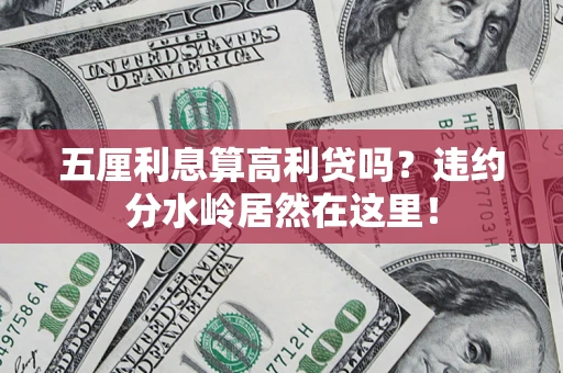 北京五厘利息算高利贷吗？违约分水岭居然在这里！