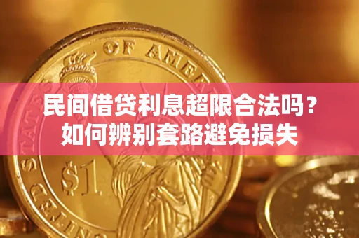 北京民间借贷利息超限合法吗？如何辨别套路避免损失