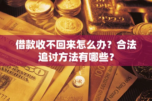 北京借款收不回来怎么办？合法追讨方法有哪些？