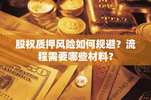 北京股权质押风险如何规避？流程需要哪些材料？