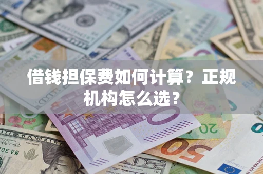 北京借钱担保费如何计算？正规机构怎么选？