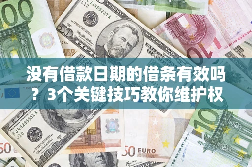 北京没有借款日期的借条有效吗？3个关键技巧教你维护权益