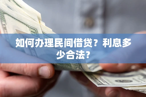北京如何办理民间借贷？利息多少合法？