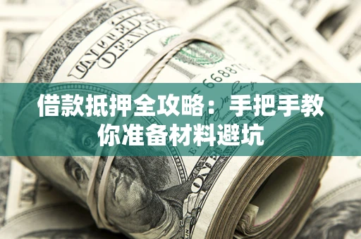 北京借款抵押全攻略：手把手教你准备材料避坑