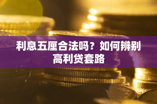 北京利息五厘合法吗？如何辨别高利贷套路