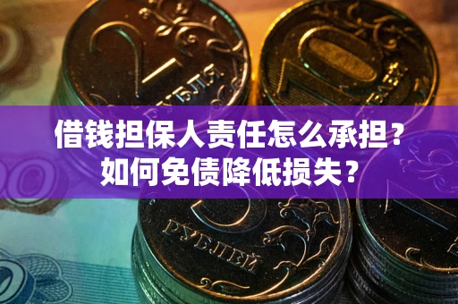 北京借钱担保人责任怎么承担？如何免债降低损失？