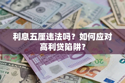 北京利息五厘违法吗？如何应对高利贷陷阱？