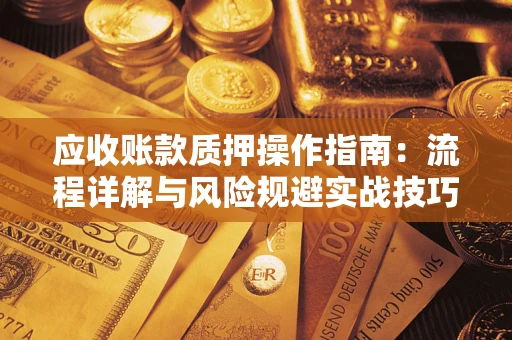 北京应收账款质押操作指南：流程详解与风险规避实战技巧