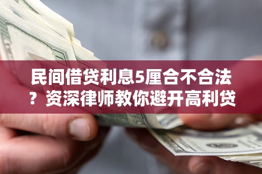 北京民间借贷利息5厘合不合法？资深律师教你避开高利贷陷阱