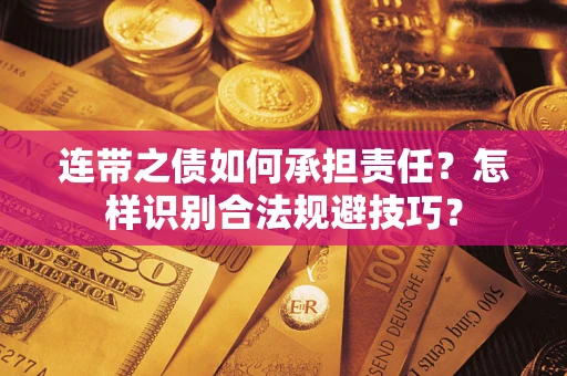 北京连带之债如何承担责任？怎样识别合法规避技巧？