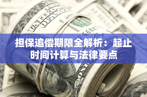 北京担保追偿期限全解析：起止时间计算与法律要点