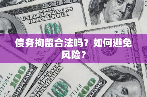 北京债务拘留合法吗？如何避免风险？