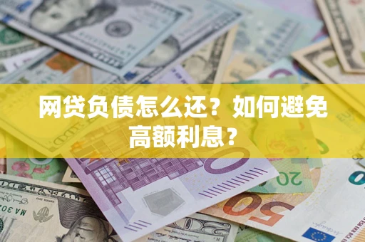 北京网贷负债怎么还？如何避免高额利息？