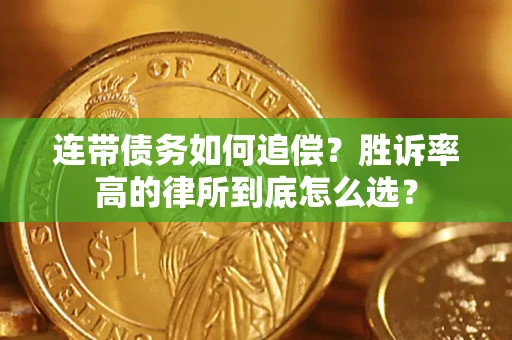 北京连带债务如何追偿？胜诉率高的律所到底怎么选？