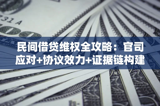 北京民间借贷维权全攻略：官司应对+协议效力+证据链构建指南