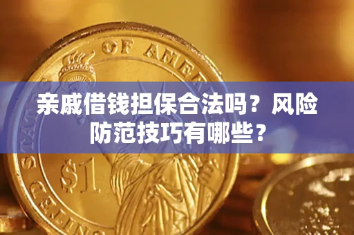 北京亲戚借钱担保合法吗？风险防范技巧有哪些？