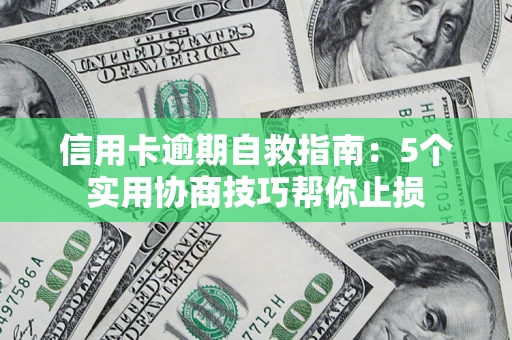 北京信用卡逾期自救指南：5个实用协商技巧帮你止损
