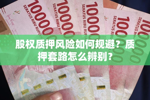 北京股权质押风险如何规避？质押套路怎么辨别？