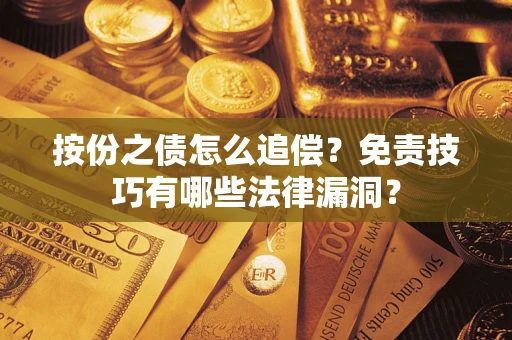 北京按份之债怎么追偿？免责技巧有哪些法律漏洞？
