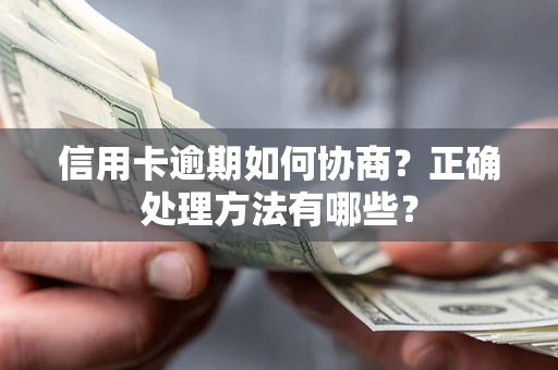 北京信用卡逾期如何协商？正确处理方法有哪些？