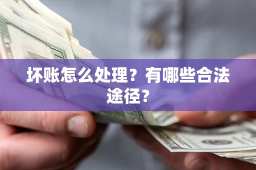 北京坏账怎么处理？有哪些合法途径？
