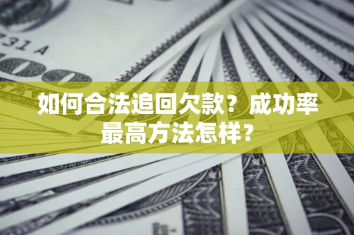 北京如何合法追回欠款？成功率最高方法怎样？