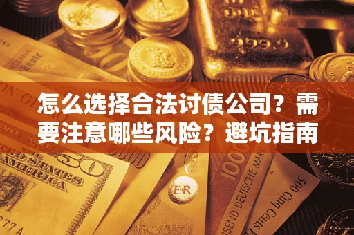 北京怎么选择合法讨债公司？需要注意哪些风险？避坑指南来了！