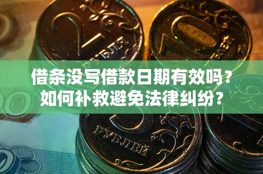 北京借条没写借款日期有效吗？如何补救避免法律纠纷？